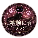 🐾 被験にゃプラン