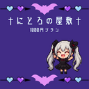 †にとろの屋敷† in Fanitia