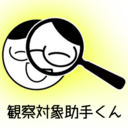 観察対象助手くん