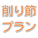 🩶削り節プラン