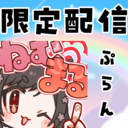 限定配信プラン