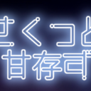 さくっと甘存ず