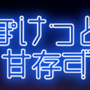 ぽけっと甘存ず