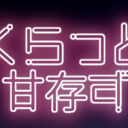くらっと甘存ず
