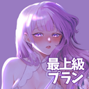 最上級プラン（期間限定）