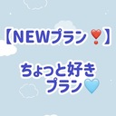 【NEWプラン❣️】好きプラン❤️