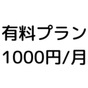 もっと応援するプラン(1000円/月)