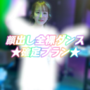 顔出し全裸ダンス★確定プラン✡️