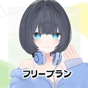 無料プラン