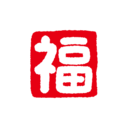 福プラン