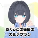 さくらこの秘密のカルテ