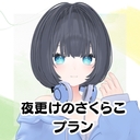 夜更けのさくらこ