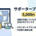 サポータープラン