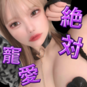 😈絶対寵愛😈