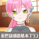 お世話係基本プラン