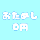 お試し!無料プラン