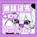通話延長プラン⚠️FANBOX課金プラン加入者限定⚠️