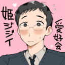 姫ジジイ愛好会💓