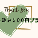 【支援者10名限定　プレミア先行公開】最速先読みプラン
