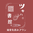 通常先読みプラン