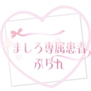 ましろ専属患者ぷらん