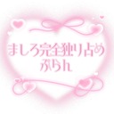ましろ完全独り占めぷらん