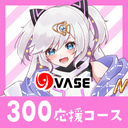 ３００応援コース