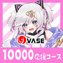 １００００応援コース