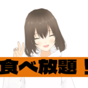 食べ放題プラン