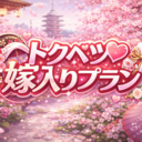 トクベツ♡嫁入りプラン