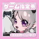 ゲーム指定プラン