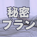 秘密プラン