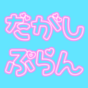 駄菓子ぷらん