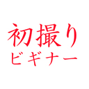 初撮りビギナー