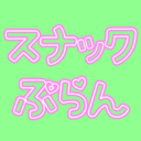 スナックぷらん