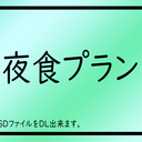 夜食プラン