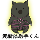 実験体助手くんプラン