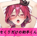 もくりだけの助手くんプラン