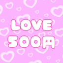 LOVEプラン