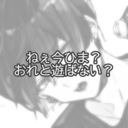 「ねぇ今ひま？おれと遊ばない？」