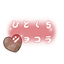 ひとくちショコラ