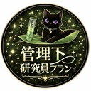 🧪 管理下研究員プラン