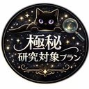 🔬 極秘研究対象プラン