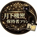 👑 月下機密保持者プラン