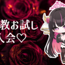 さな教お試し入会♡