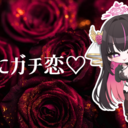 さなにガチ恋♡