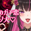 さなのガチ恋マゾ犬♡