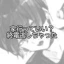 「家行っていい？終電逃しちゃった」