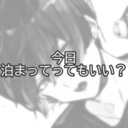 「今日泊まってってもいい？」