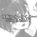 「夜飯つくっとくよ〜なに食いたい？」